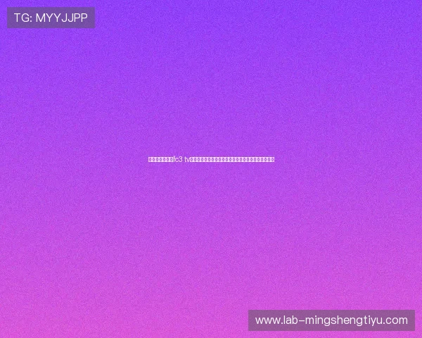 艾尚体育官网攒fc3 tv的版权资源与合法性问题解析,保障用户合法观看权益 艾尚体育官网攒fc3 tv的版权资源与合法性问题解析,保障用户合法观看权益