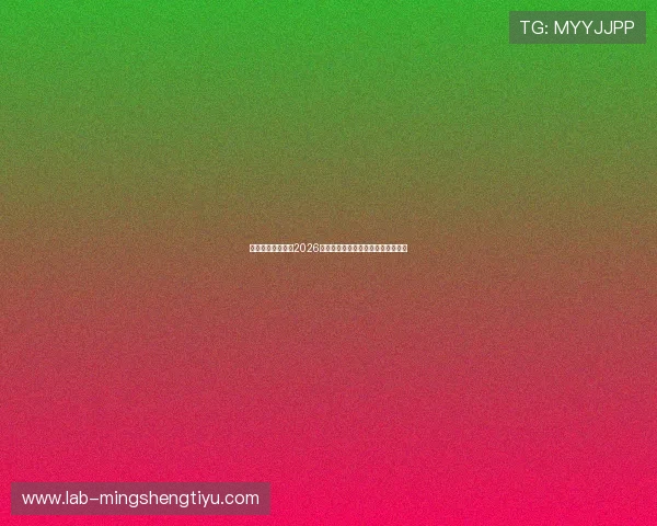 乐天体育官网关注2026世界杯明星球员表现与精彩瞬间集锦